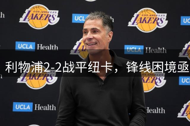 利物浦2-2战平纽卡，锋线困境亟待解决